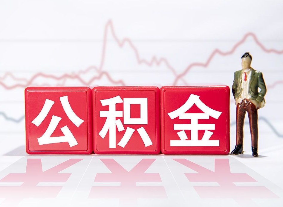 平阳公积金取的钱要一次性还清吗（公积金提取一次性到账吗）