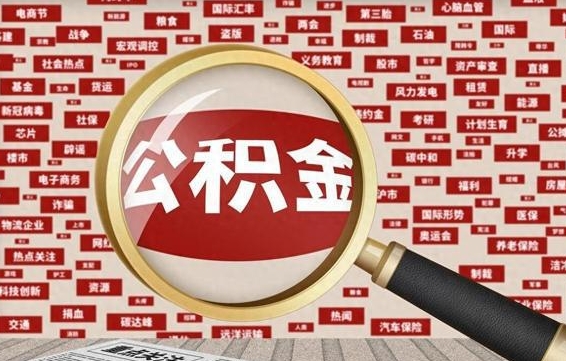 平阳公积金提取出来后悔了（公积金提取出来后有什么影响）